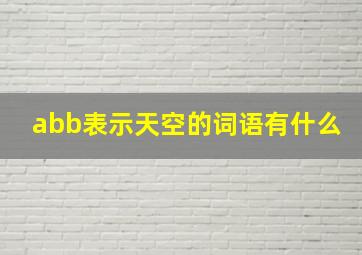 abb表示天空的词语有什么