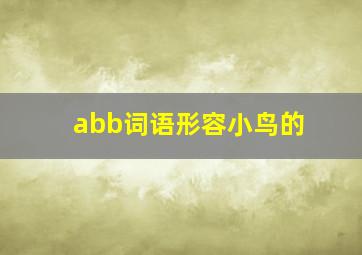 abb词语形容小鸟的