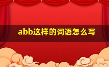 abb这样的词语怎么写