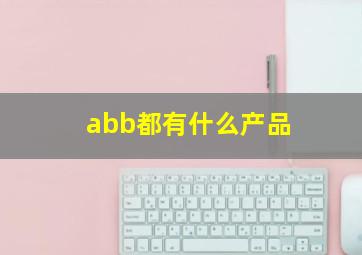 abb都有什么产品