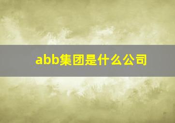 abb集团是什么公司