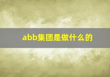 abb集团是做什么的