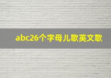 abc26个字母儿歌英文歌