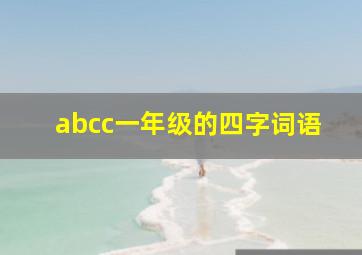 abcc一年级的四字词语