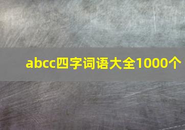 abcc四字词语大全1000个