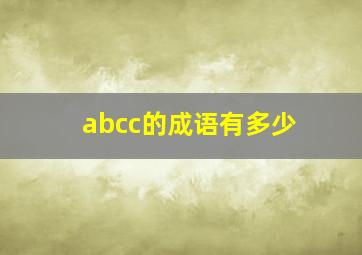 abcc的成语有多少