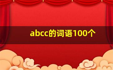 abcc的词语100个