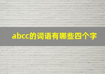 abcc的词语有哪些四个字