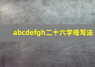 abcdefgh二十六字母写法