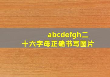 abcdefgh二十六字母正确书写图片