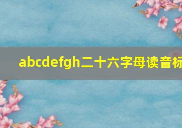 abcdefgh二十六字母读音标