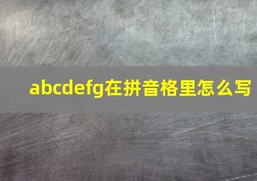 abcdefg在拼音格里怎么写