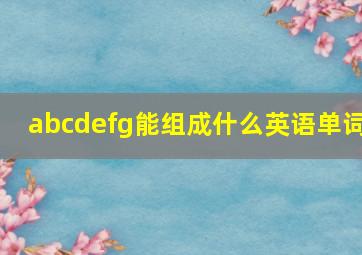 abcdefg能组成什么英语单词