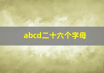 abcd二十六个字母