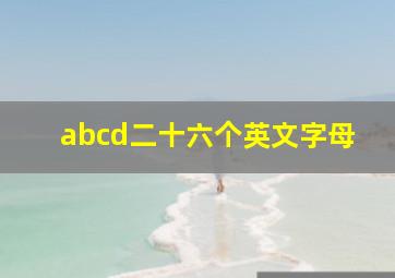 abcd二十六个英文字母