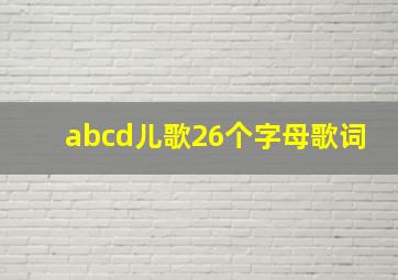 abcd儿歌26个字母歌词