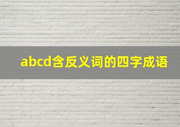 abcd含反义词的四字成语