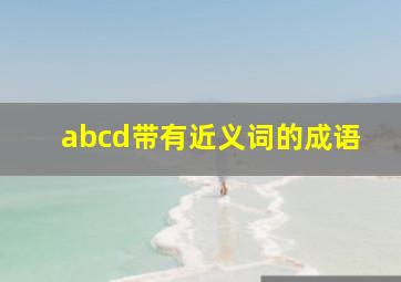 abcd带有近义词的成语