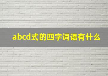 abcd式的四字词语有什么