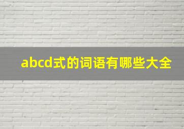 abcd式的词语有哪些大全