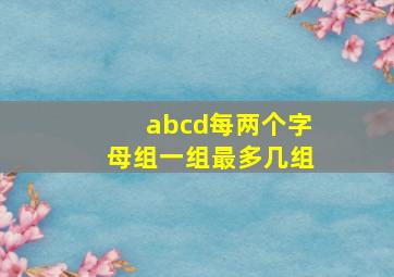 abcd每两个字母组一组最多几组