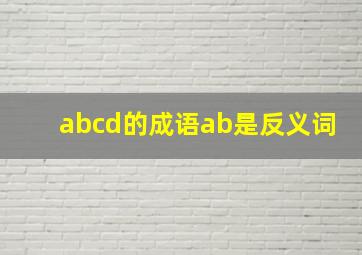 abcd的成语ab是反义词