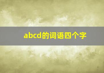 abcd的词语四个字