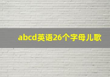 abcd英语26个字母儿歌