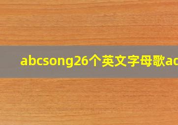 abcsong26个英文字母歌adcb