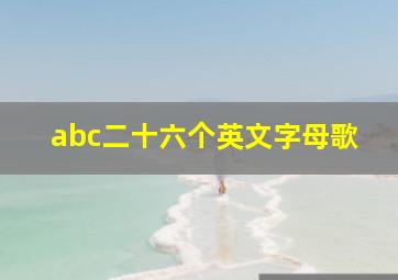 abc二十六个英文字母歌