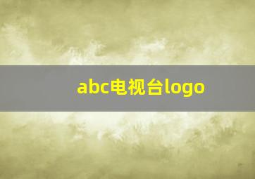 abc电视台logo