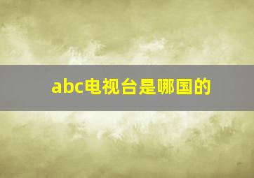 abc电视台是哪国的