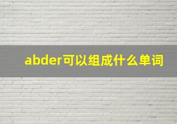 abder可以组成什么单词