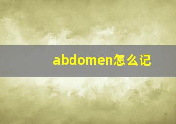 abdomen怎么记