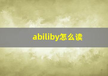 abiliby怎么读