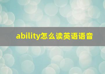 ability怎么读英语语音