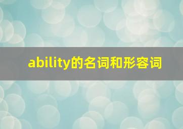 ability的名词和形容词