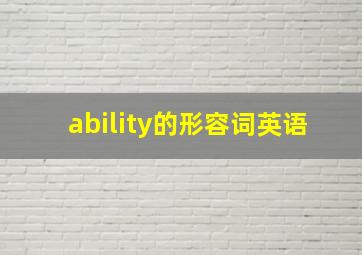 ability的形容词英语