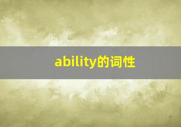 ability的词性