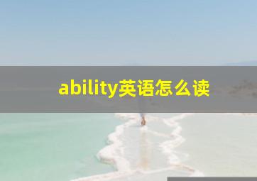 ability英语怎么读