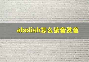 abolish怎么读音发音