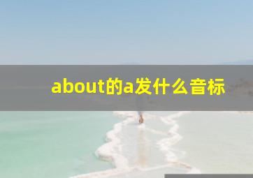 about的a发什么音标