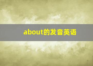 about的发音英语