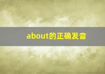 about的正确发音