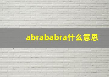 abrababra什么意思