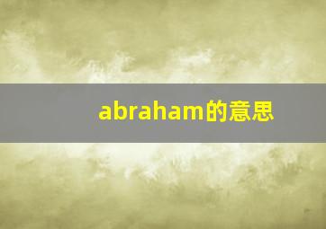 abraham的意思