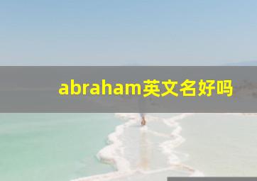 abraham英文名好吗