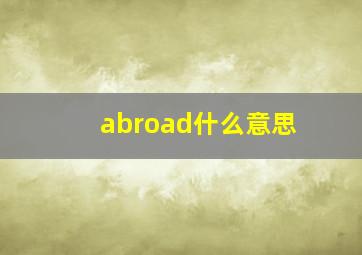 abroad什么意思