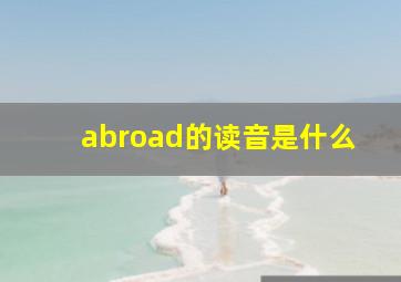 abroad的读音是什么