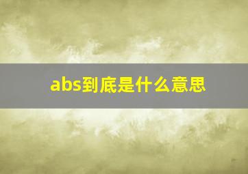 abs到底是什么意思